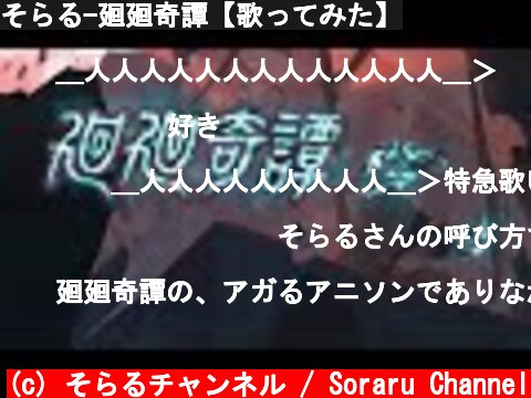 そらる-廻廻奇譚【歌ってみた】  (c) そらるチャンネル / Soraru Channel